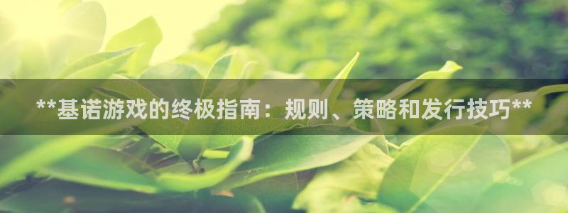 顺盈娱乐的员工待遇怎么样呀：**基诺游戏的终极指南：规则、策略和发行技巧**