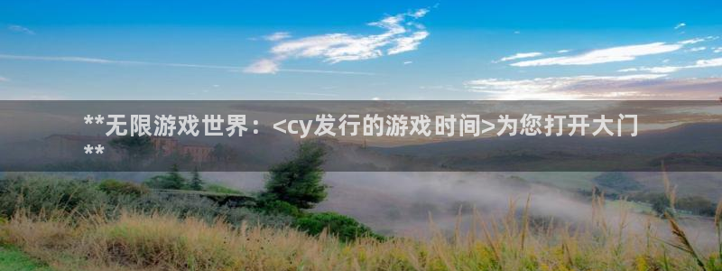 顺盈app是真的吗：**无限游戏世界：<cy发行的游戏时间>为您打开大门
**