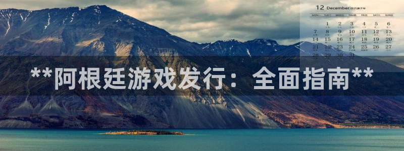 顺盈娱乐官网首页登录网站：**阿根廷游戏发行：全面指南**