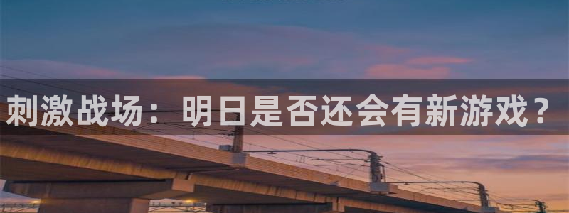 顺盈娱乐官网首页入口下载：刺激战场：明日是否还会有新游戏？