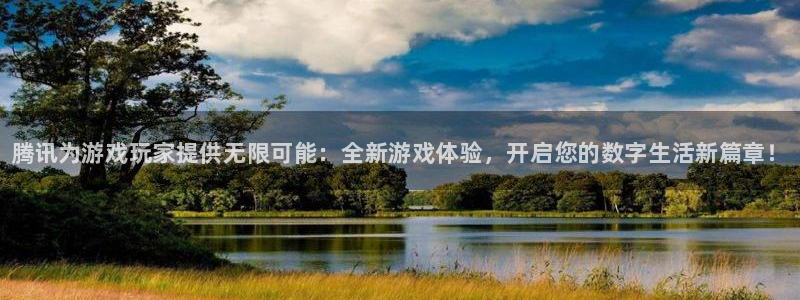 顺赢国际游戏：腾讯为游戏玩家提供无限可能：全新游戏体验，开启您的数字生活新篇章！