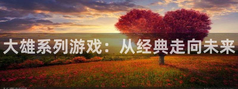 顺赢inka：大雄系列游戏：从经典走向未来