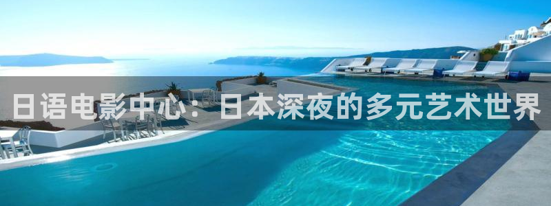 奇奇影院：日语电影中心：日本深夜的多元艺术世界