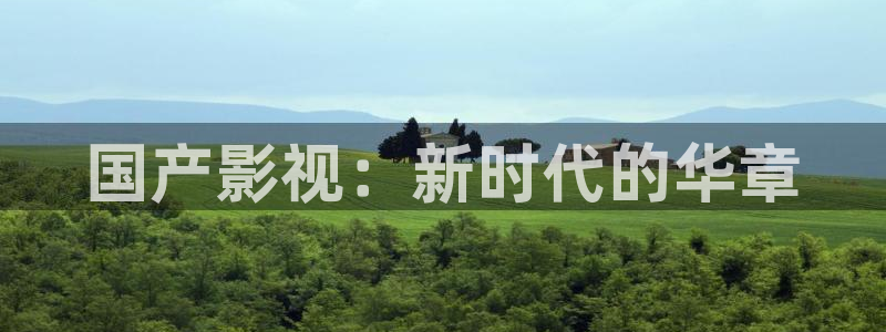 不卡神马奇奇影院：国产影视：新时代的华章