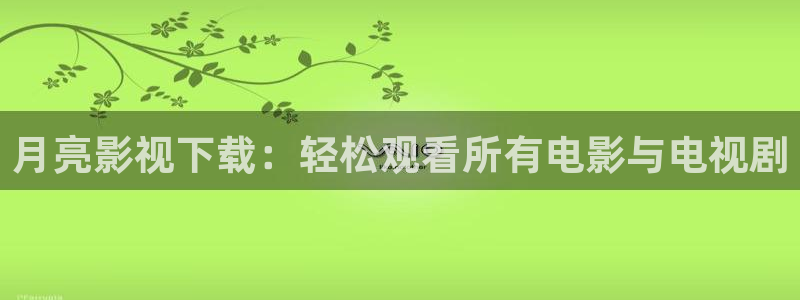 免费观看奇奇影院：月亮影视下载：轻松观看所有电影与电视剧