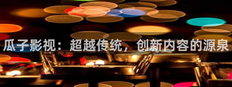 妈妈的朋友奇奇影院：瓜子影视：超越传统，创新内容的源泉