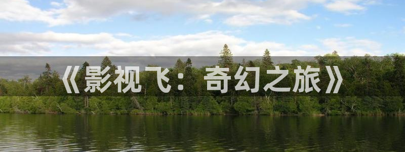 奇奇影院免费在线看