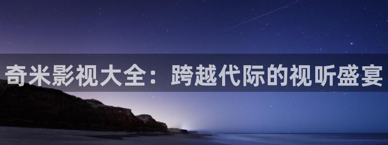 奇奇影院手机版